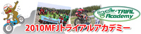 2010トライアルアカデミー