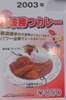2003年型フジガスカレー
