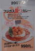 2007年型フジガスカレー