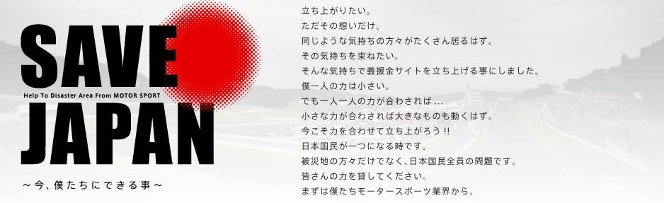 2011セイブジャパン