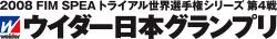 ウイダー日本GPのロゴ