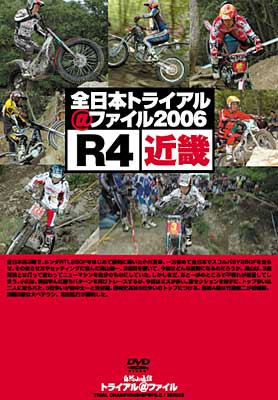 全日本トライアル ファイル06 R4近畿 トライアル自然山通信