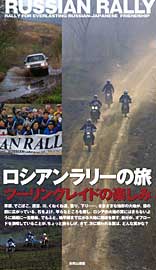 ロシアンラリーの旅