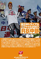 全日本R8中部