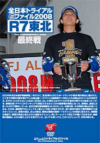 08全日本東北