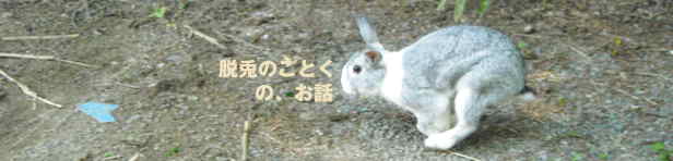 逃げるすみれ1007