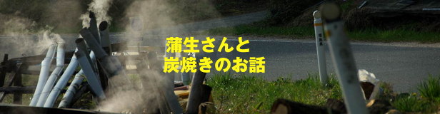 1106蒲生さんの炭焼きのキャッチ