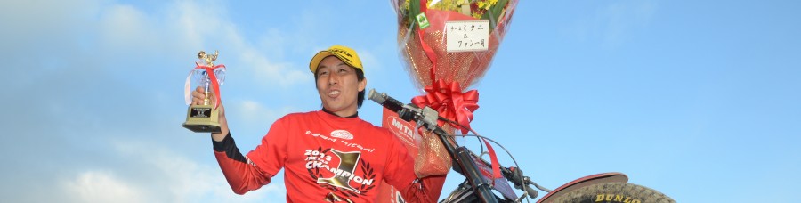 2013チャンピオン小川友幸