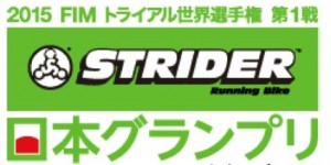 2015ストライダー日本GP