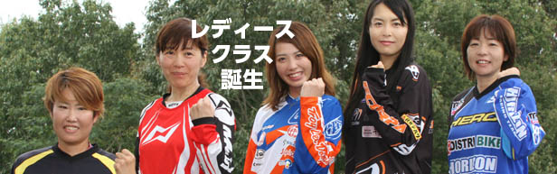 レディースクラス誕生
