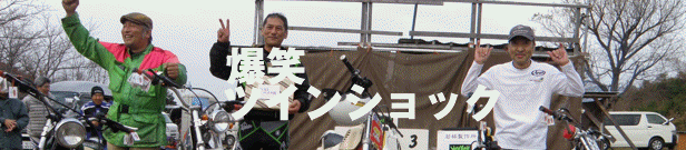 1512爆笑ツインショック