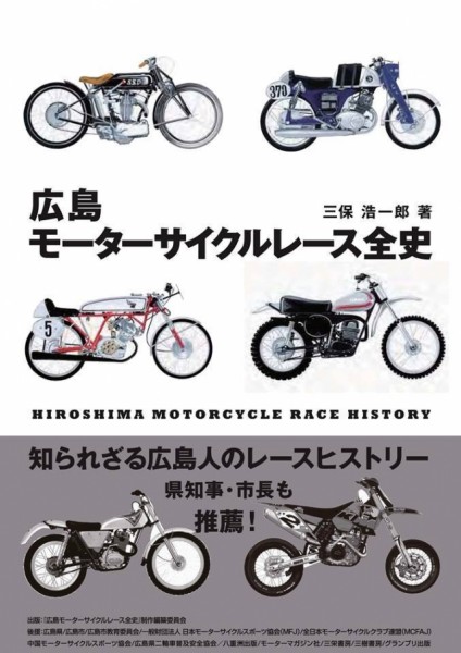 広島モーターサイクルレース全史