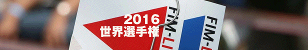 2016FIM世界選手権キャッチ