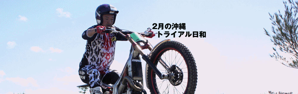 1602沖縄トライアル