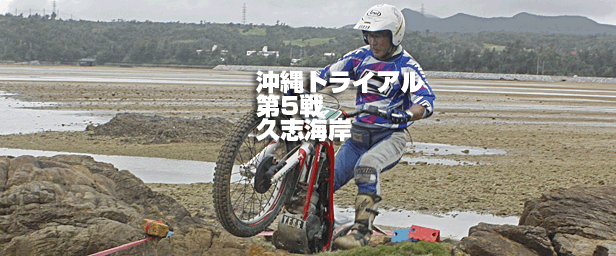 2016沖縄トライアル第5戦