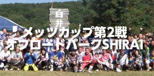 2016メッツカップ第2戦SHIRAI