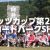 2016メッツカップ第2戦SHIRAI