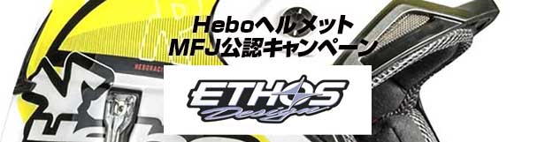 HeboヘルメットMFJ公認キャンペーン