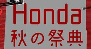 Honda秋の祭典