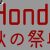 Honda秋の祭典