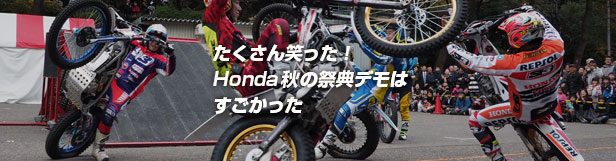Honda秋の祭典トライアルデモ