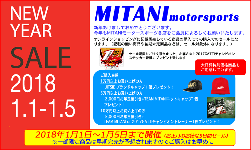 三谷モータースポーツ2018新春初売りセール