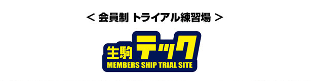 生駒テックオープン