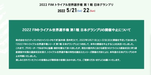 2022年トライアル日本GP中止