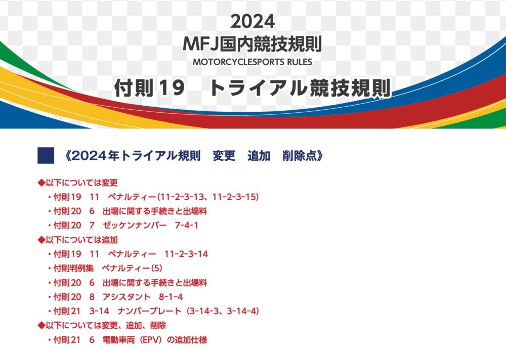 2024MFJトライアル規則冒頭（変更点について）